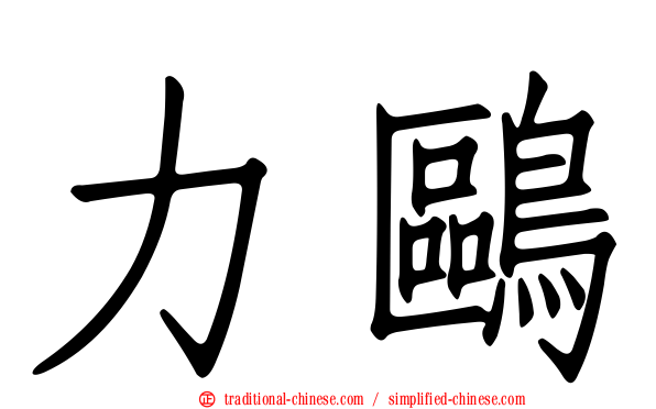 力鷗