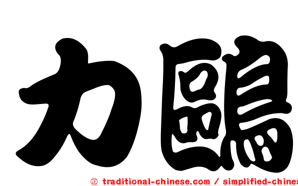 力鷗