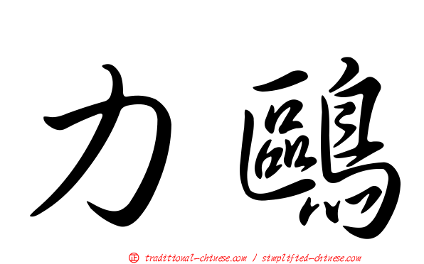 力鷗