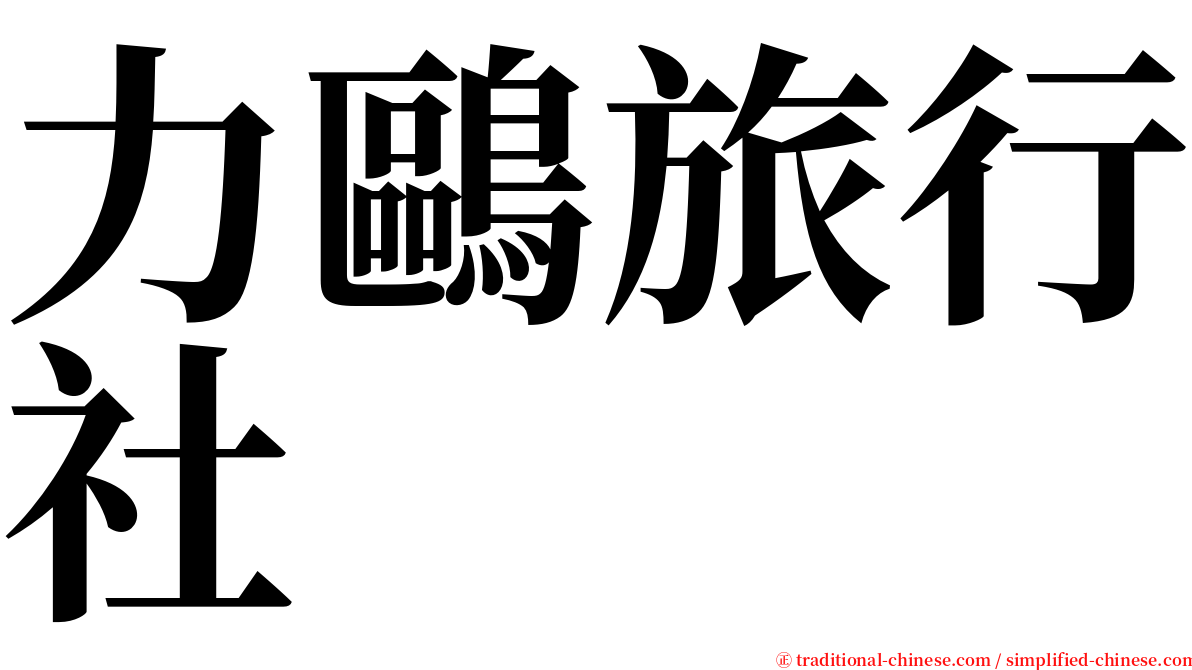 力鷗旅行社 serif font