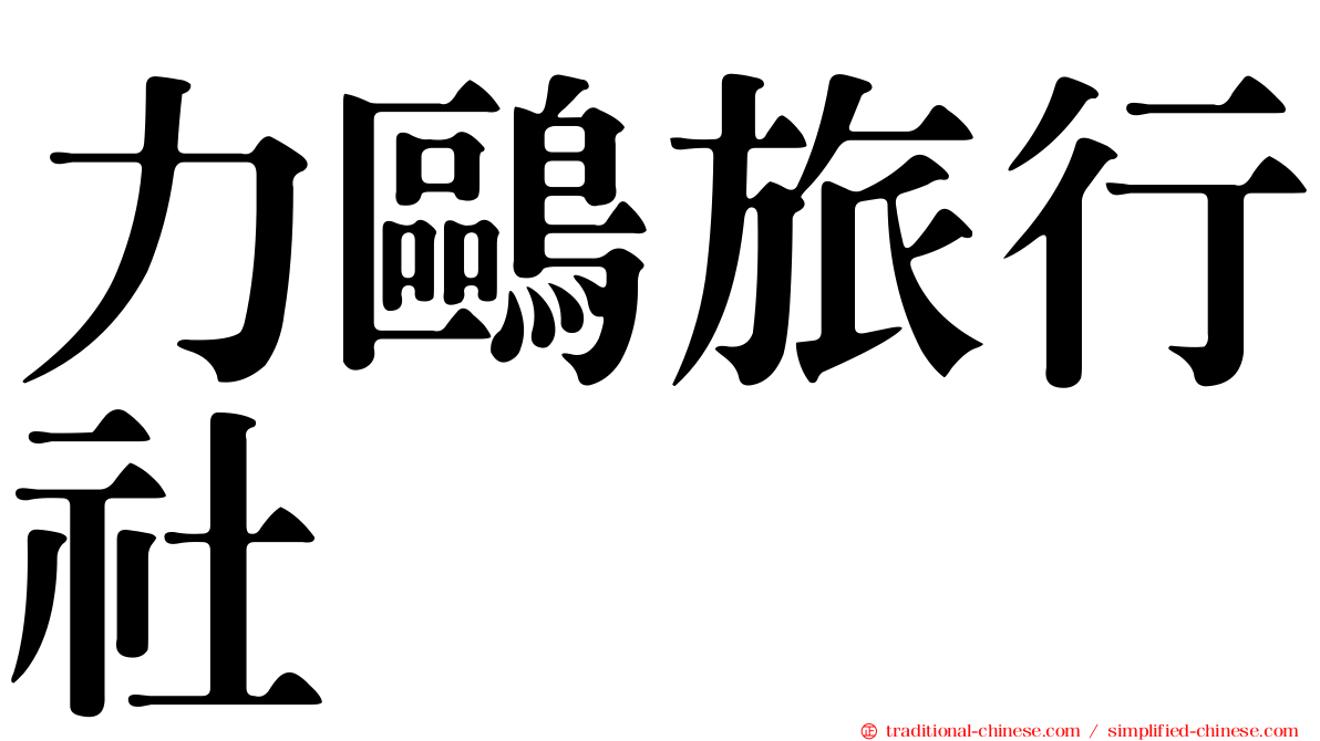 力鷗旅行社