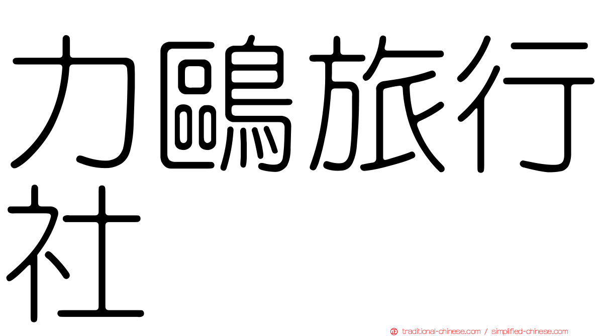 力鷗旅行社