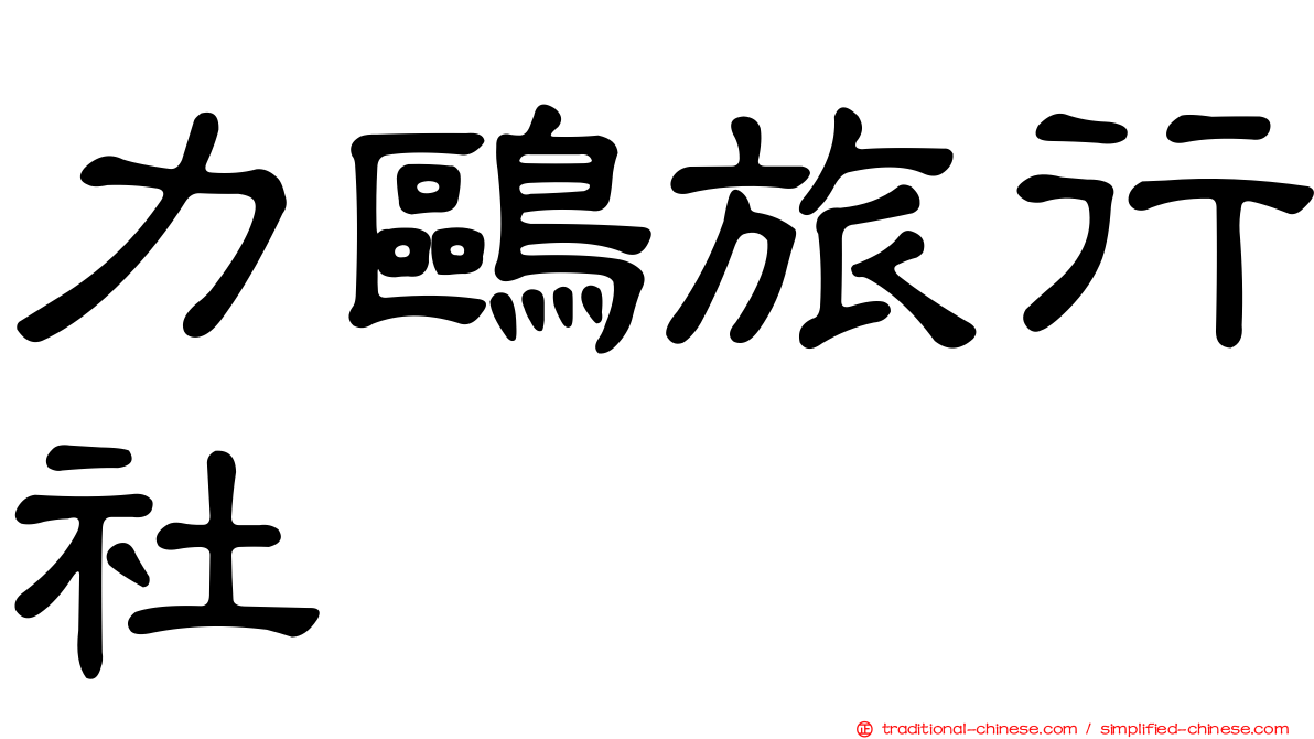 力鷗旅行社