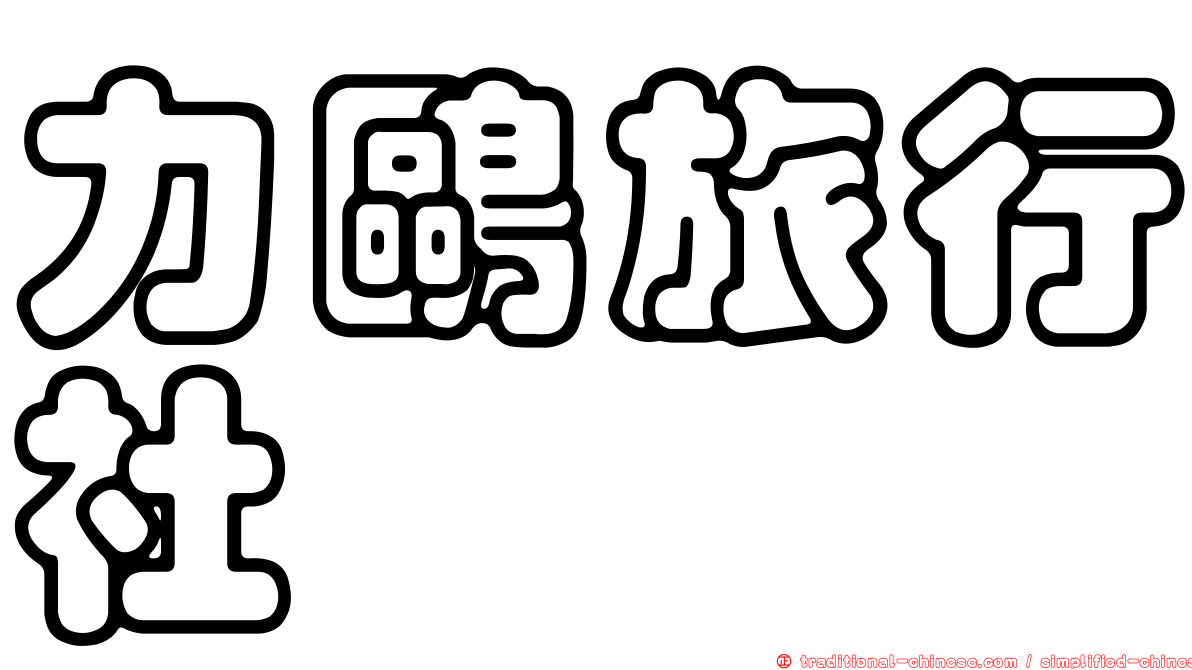 力鷗旅行社