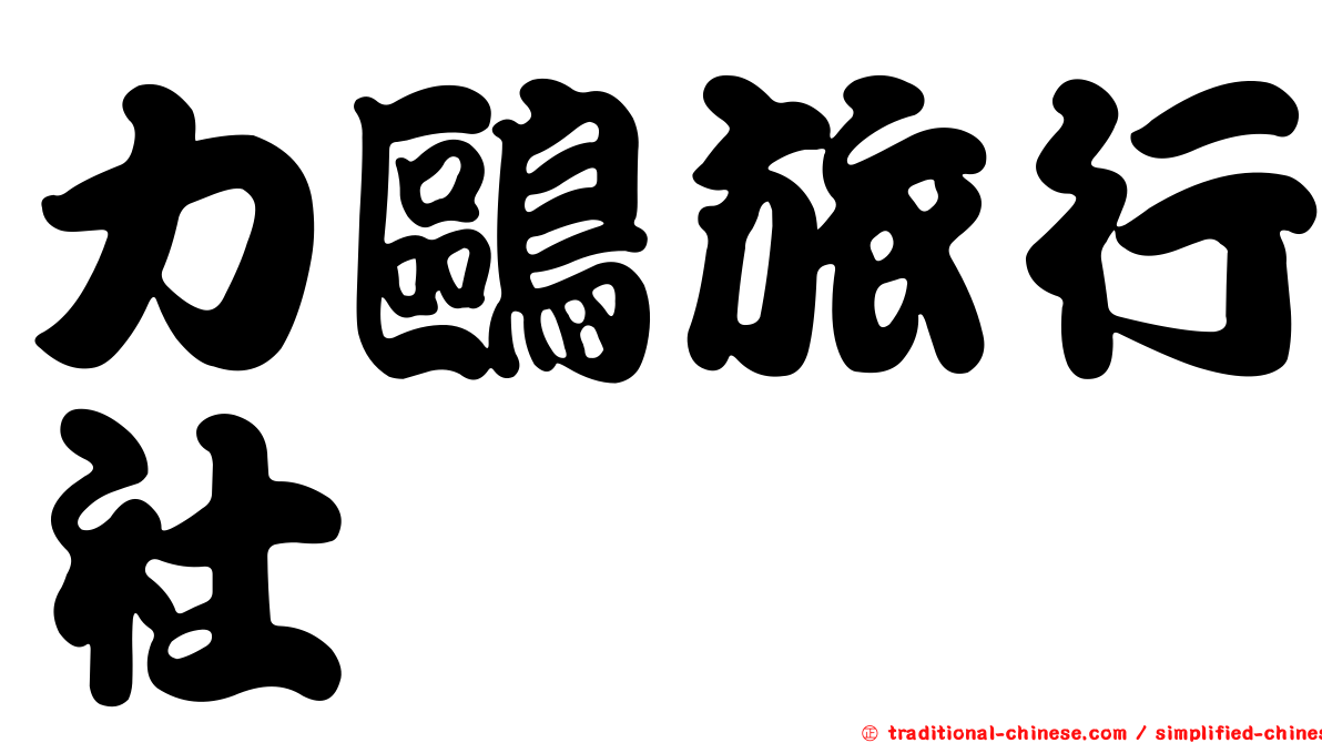 力鷗旅行社