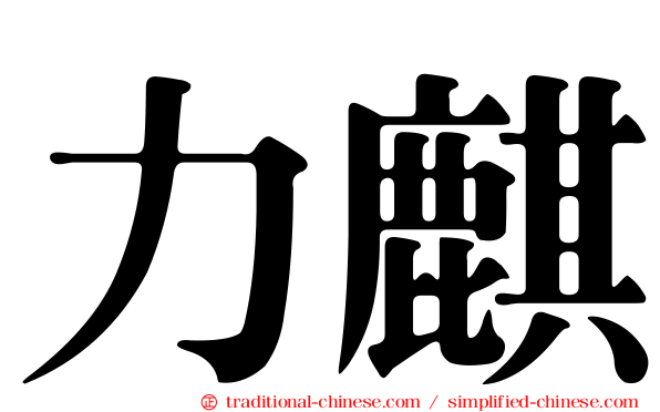 力麒