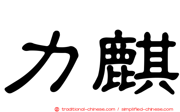 力麒
