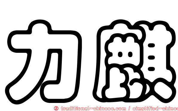 力麒