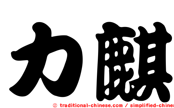 力麒