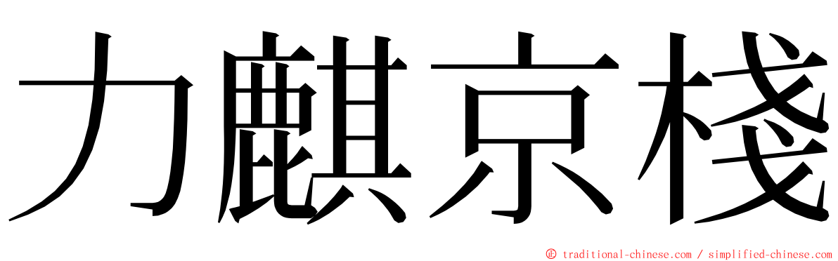力麒京棧 ming font