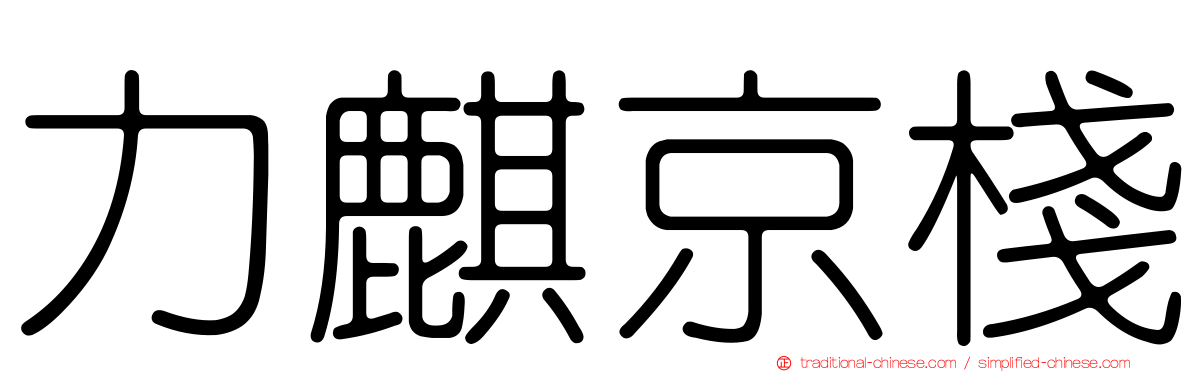 力麒京棧