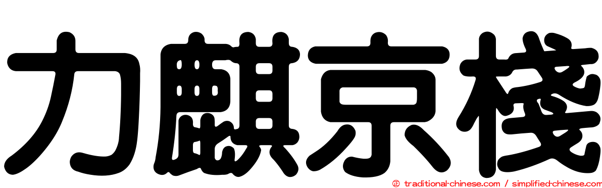力麒京棧