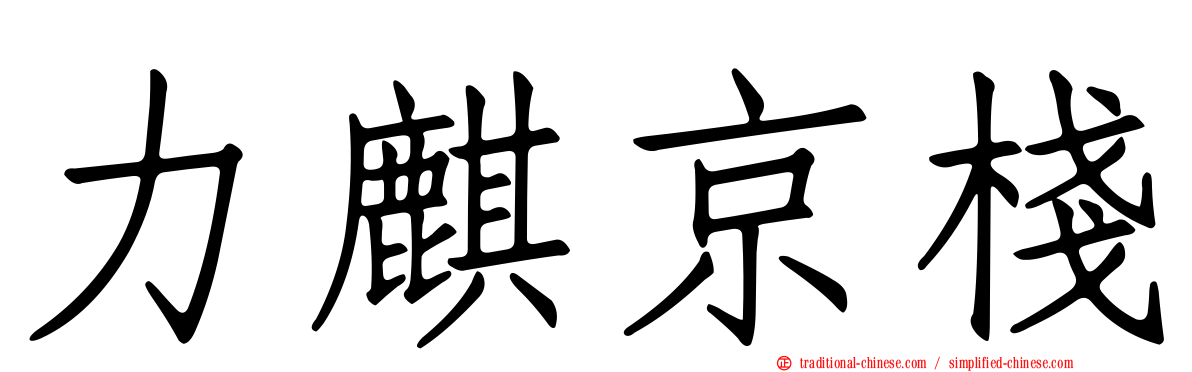 力麒京棧