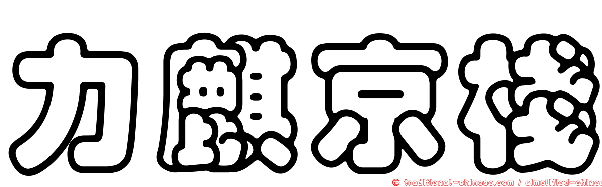 力麒京棧
