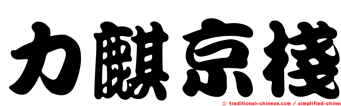 力麒京棧