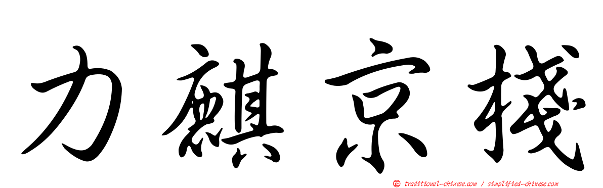 力麒京棧