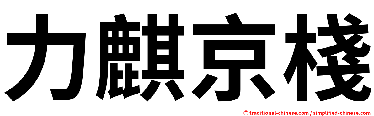 力麒京棧