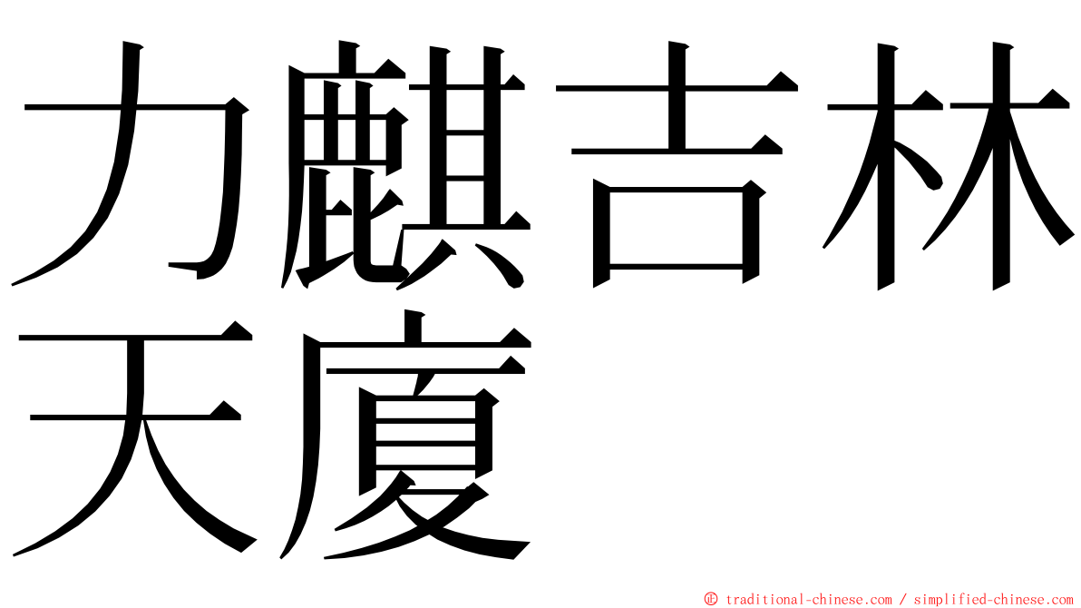 力麒吉林天廈 ming font