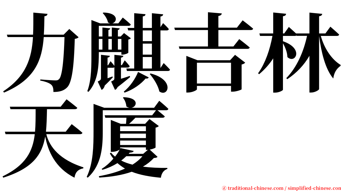 力麒吉林天廈 serif font