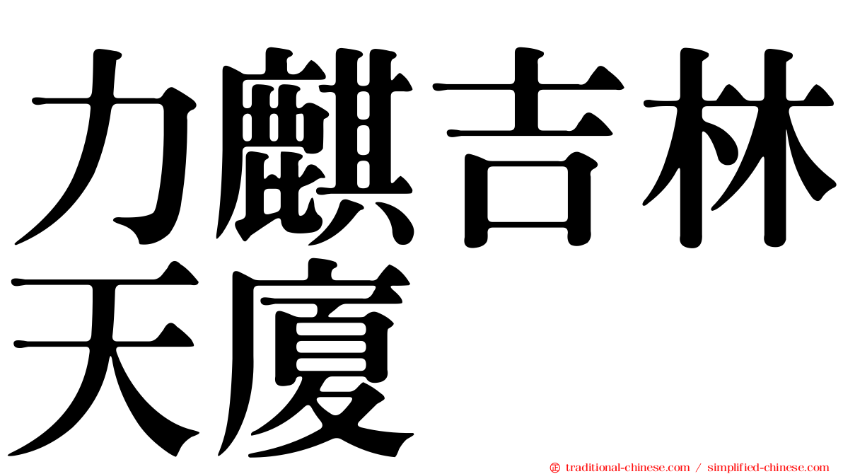 力麒吉林天廈