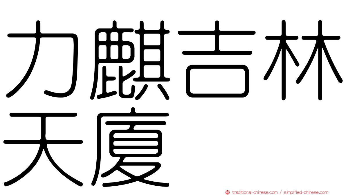 力麒吉林天廈