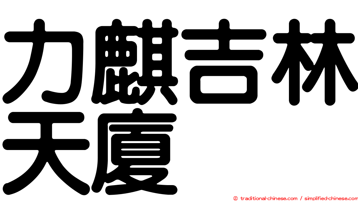 力麒吉林天廈