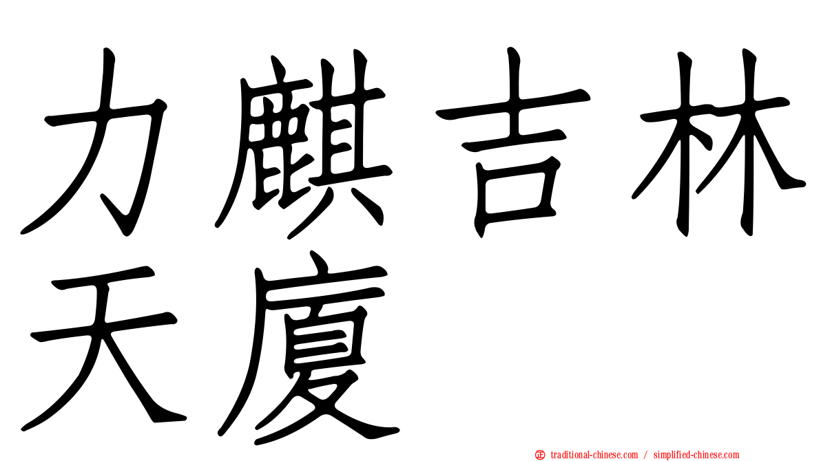力麒吉林天廈