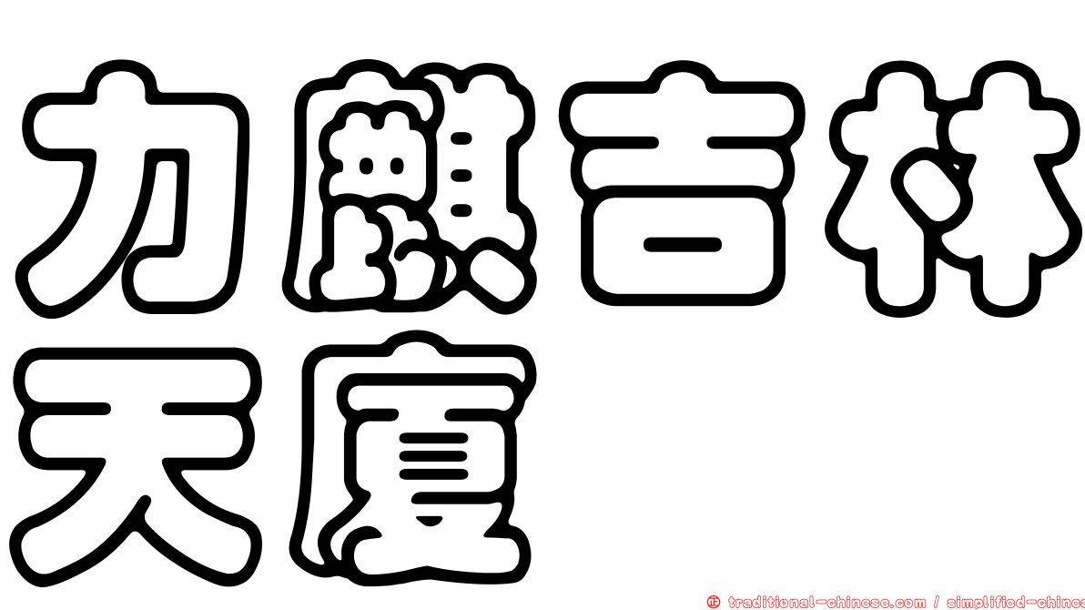 力麒吉林天廈