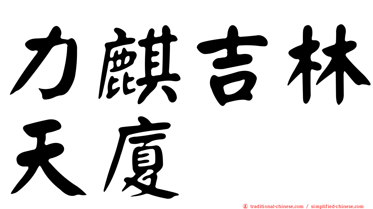 力麒吉林天廈