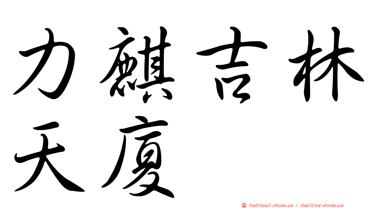 力麒吉林天廈