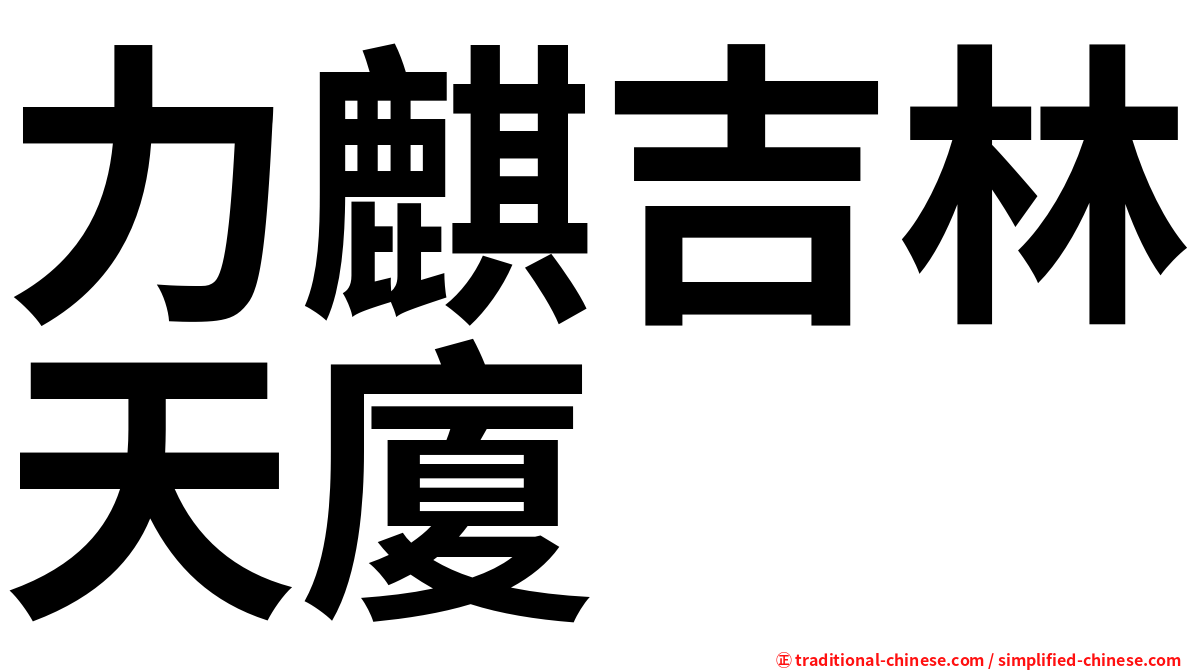 力麒吉林天廈