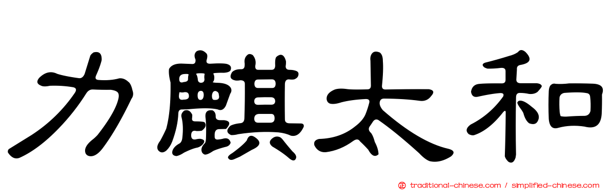 力麒太和