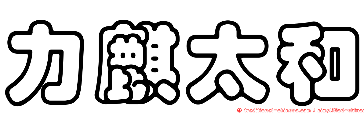 力麒太和