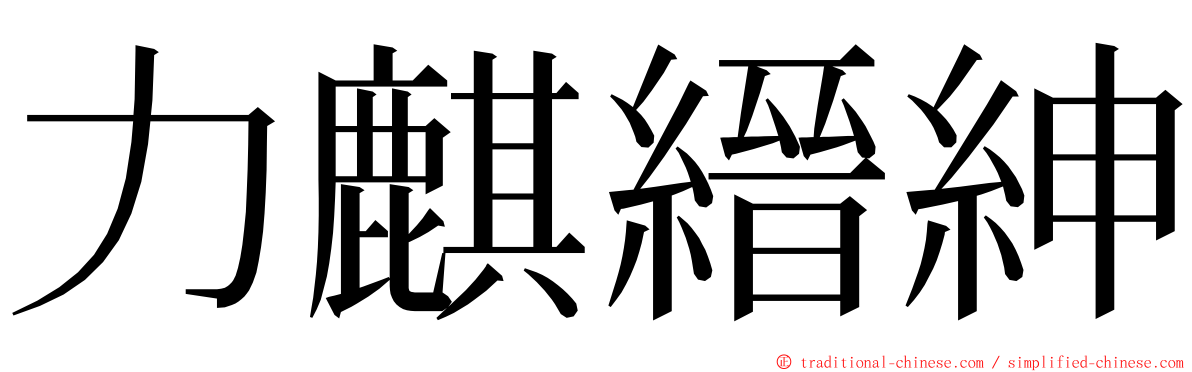 力麒縉紳 ming font