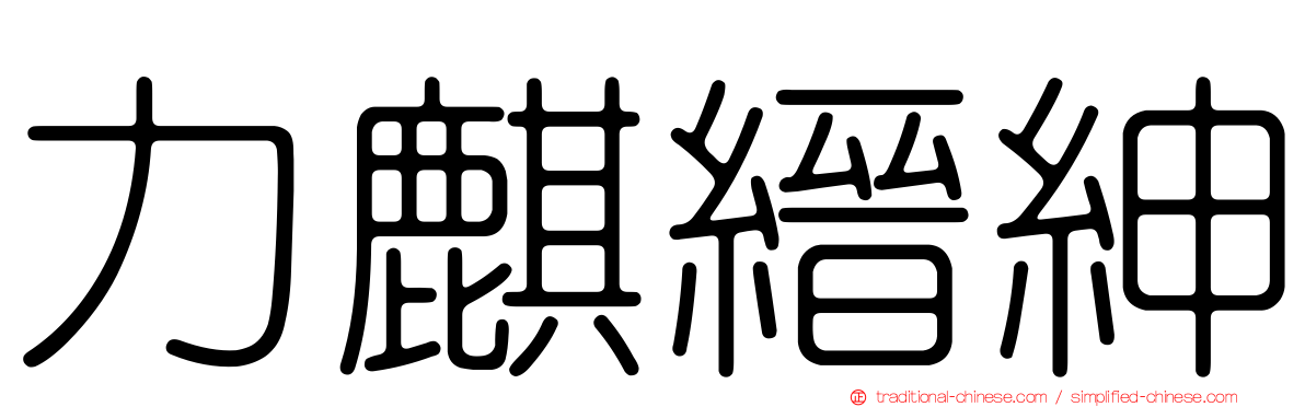 力麒縉紳