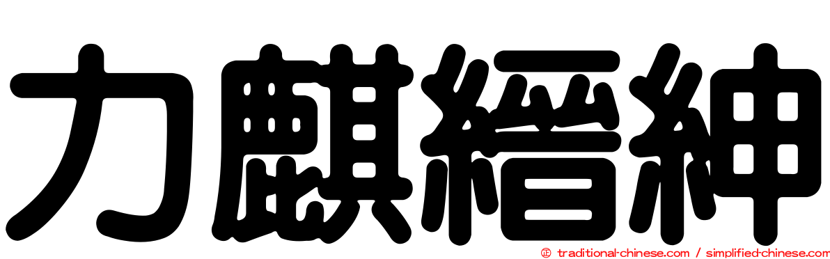 力麒縉紳