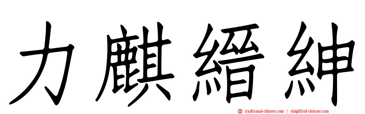 力麒縉紳