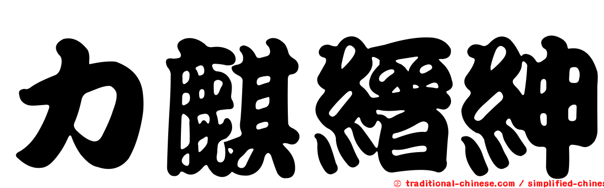 力麒縉紳