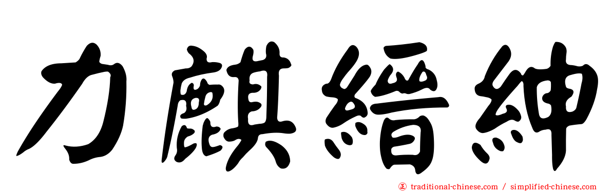 力麒縉紳