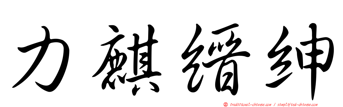 力麒縉紳