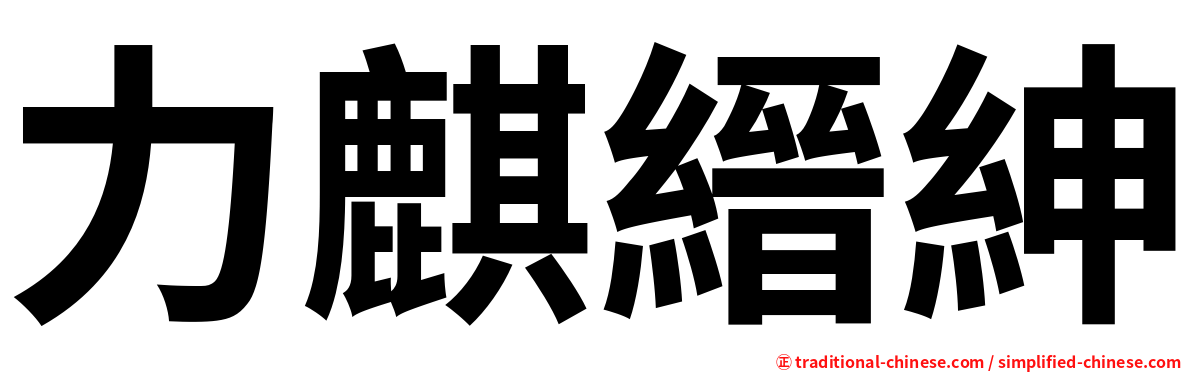 力麒縉紳