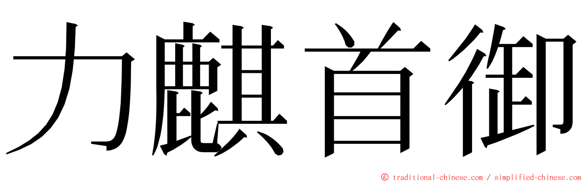 力麒首御 ming font
