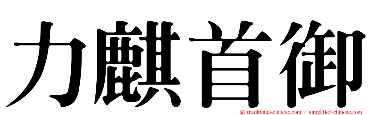 力麒首御