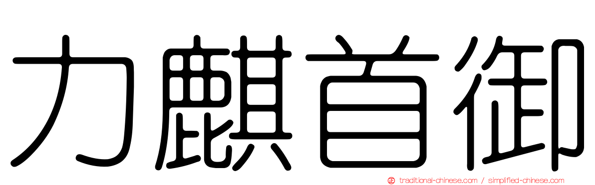 力麒首御