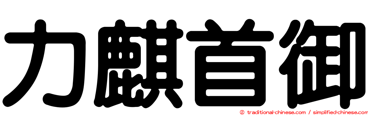 力麒首御