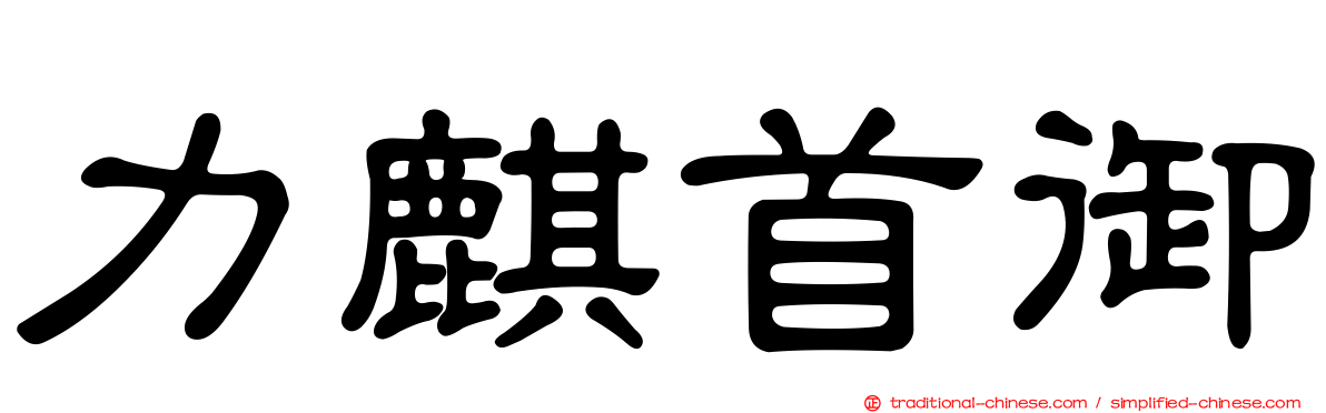 力麒首御