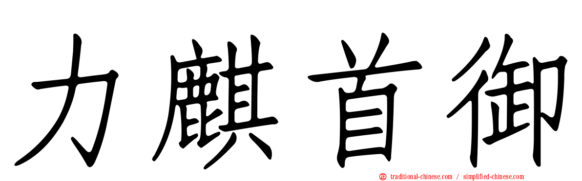 力麒首御
