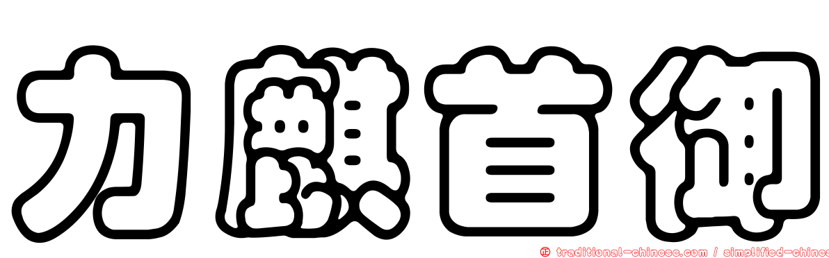 力麒首御