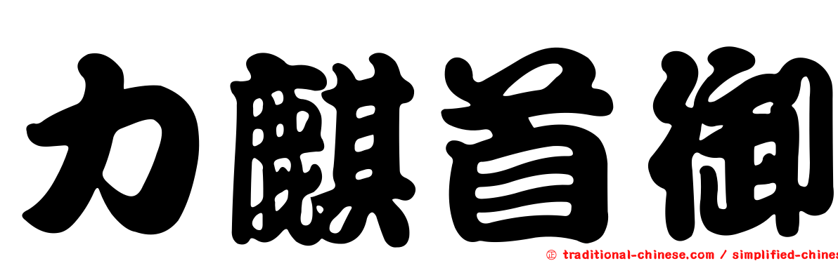 力麒首御
