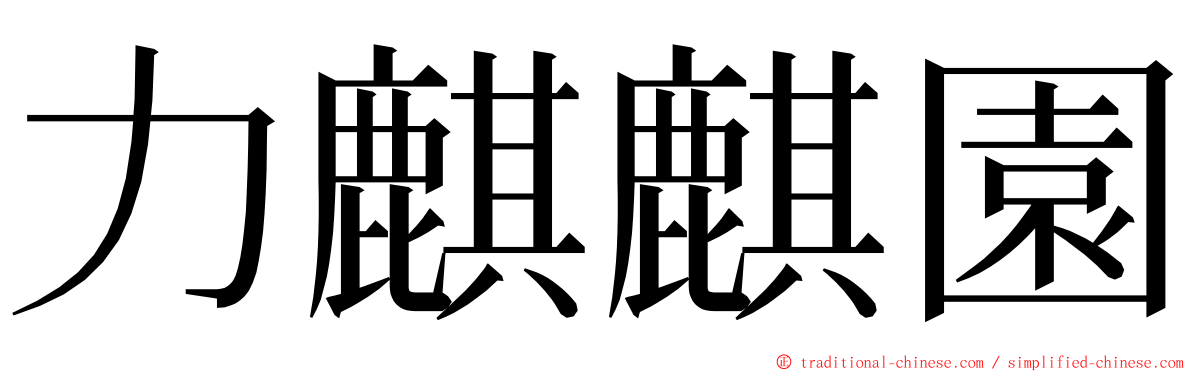 力麒麒園 ming font